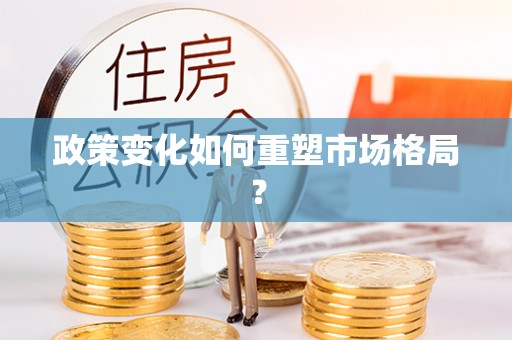 松溪政策变化如何重塑市场格局？