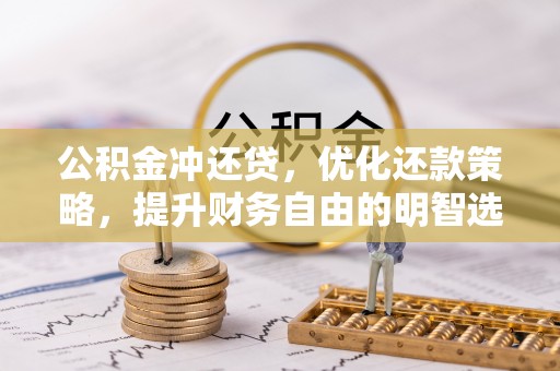 松溪公积金冲还贷，优化还款策略，提升财务自由的明智选择
