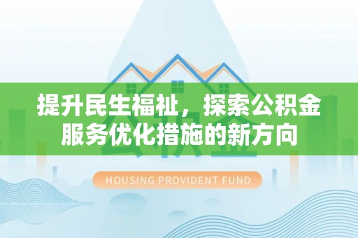 松溪提升民生福祉，探索公积金服务优化措施的新方向