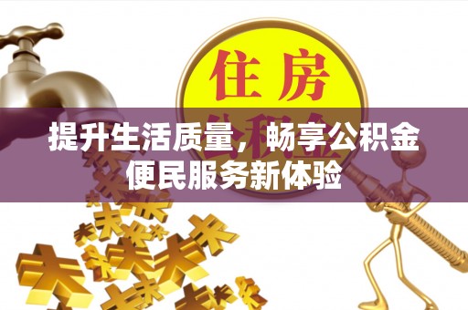 松溪提升生活质量，畅享公积金便民服务新体验