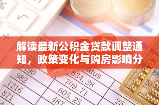 松溪解读最新公积金贷款调整通知，政策变化与购房影响分析