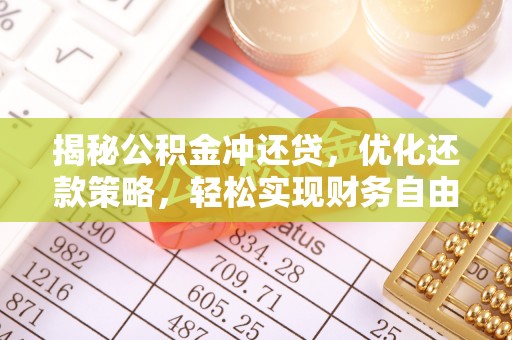 松溪揭秘公积金冲还贷，优化还款策略，轻松实现财务自由