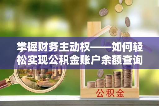 松溪掌握财务主动权——如何轻松实现公积金账户余额查询