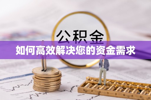 松溪如何高效解决您的资金需求