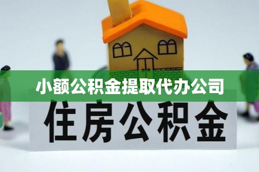 松溪小额公积金提取代办公司