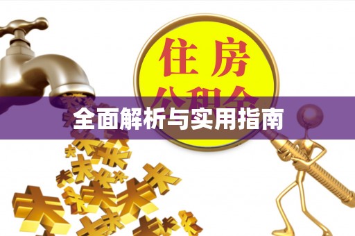 松溪全面解析与实用指南