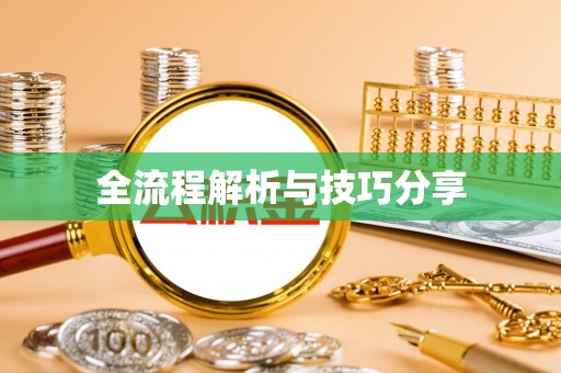 松溪全流程解析与技巧分享