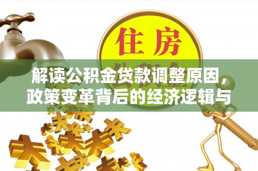 松溪解读公积金贷款调整原因，政策变革背后的经济逻辑与民生影响